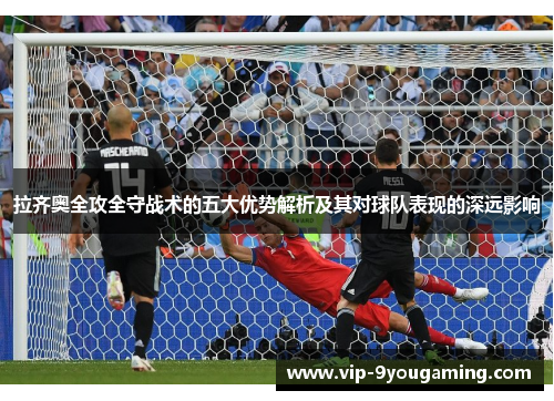 拉齐奥全攻全守战术的五大优势解析及其对球队表现的深远影响