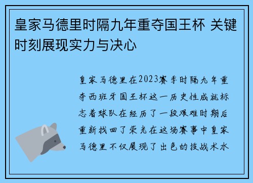 皇家马德里时隔九年重夺国王杯 关键时刻展现实力与决心