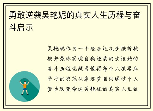 勇敢逆袭吴艳妮的真实人生历程与奋斗启示