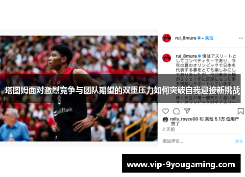 塔图姆面对激烈竞争与团队期望的双重压力如何突破自我迎接新挑战