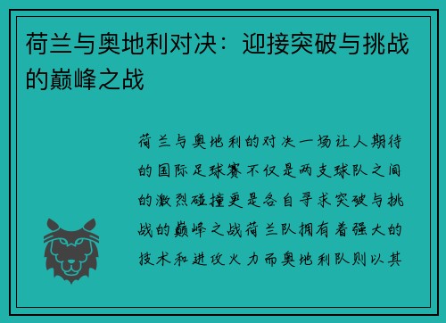 荷兰与奥地利对决：迎接突破与挑战的巅峰之战