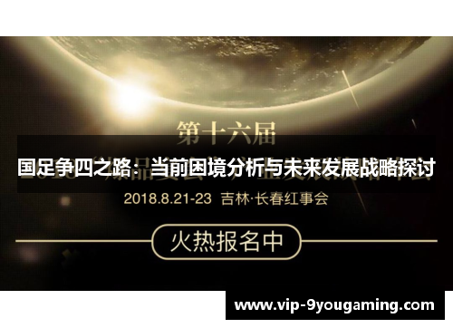 国足争四之路：当前困境分析与未来发展战略探讨