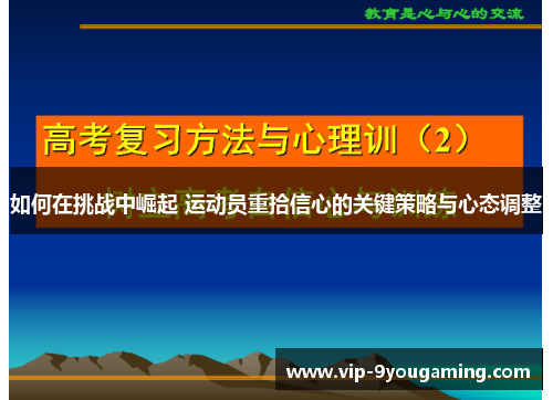 如何在挑战中崛起 运动员重拾信心的关键策略与心态调整