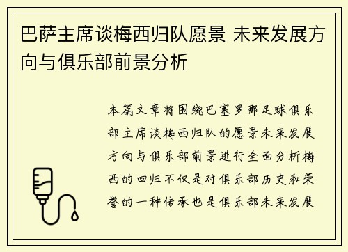 巴萨主席谈梅西归队愿景 未来发展方向与俱乐部前景分析