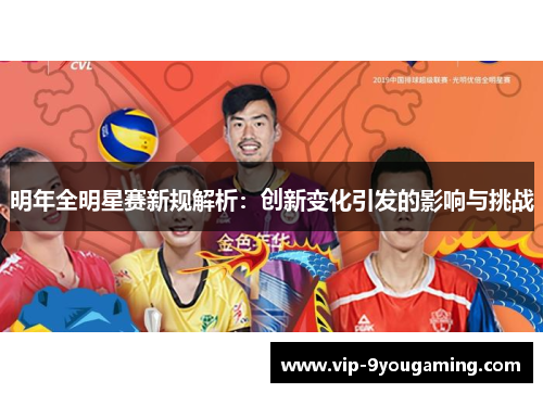 明年全明星赛新规解析：创新变化引发的影响与挑战