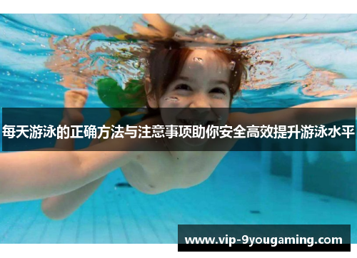 每天游泳的正确方法与注意事项助你安全高效提升游泳水平