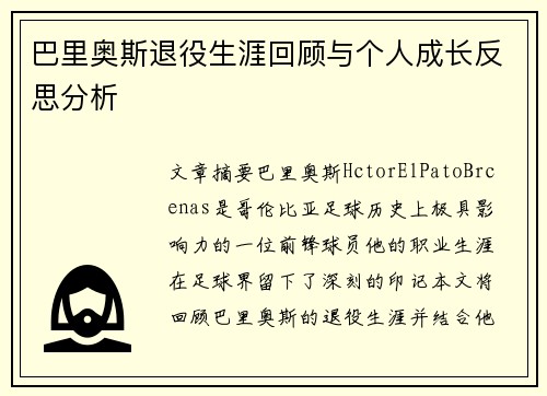 巴里奥斯退役生涯回顾与个人成长反思分析