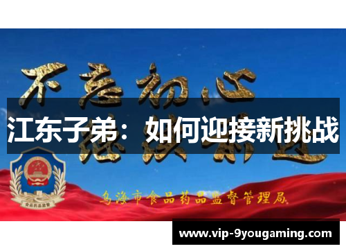江东子弟：如何迎接新挑战
