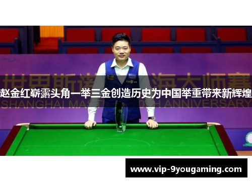 赵金红崭露头角一举三金创造历史为中国举重带来新辉煌