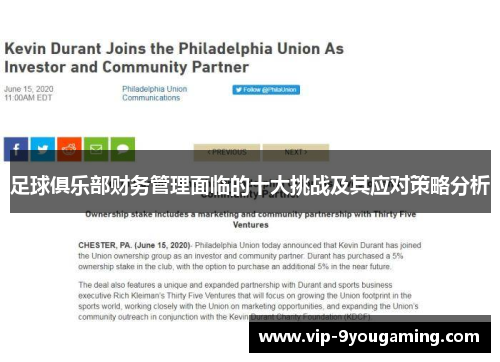 足球俱乐部财务管理面临的十大挑战及其应对策略分析