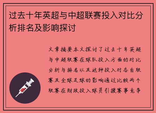过去十年英超与中超联赛投入对比分析排名及影响探讨