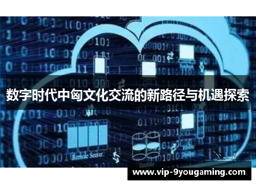 数字时代中匈文化交流的新路径与机遇探索
