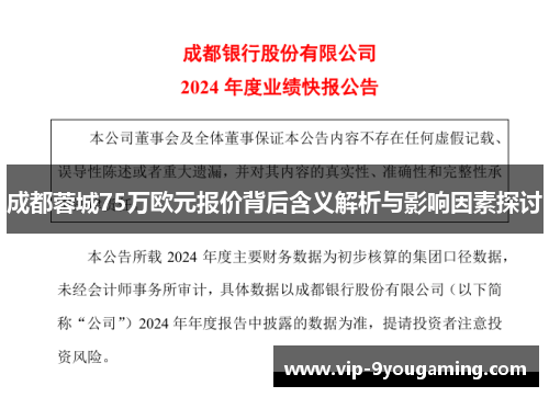 成都蓉城75万欧元报价背后含义解析与影响因素探讨