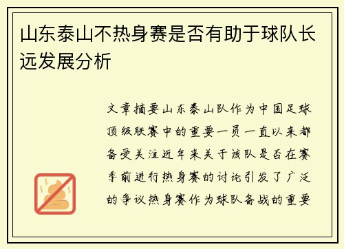 山东泰山不热身赛是否有助于球队长远发展分析