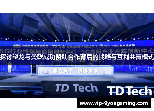 探讨骁龙与曼联成功赞助合作背后的战略与互利共赢模式
