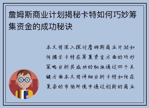 詹姆斯商业计划揭秘卡特如何巧妙筹集资金的成功秘诀