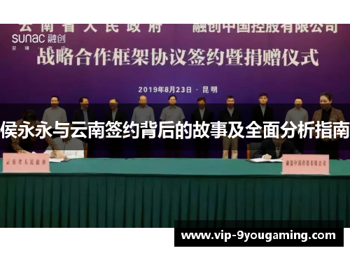 侯永永与云南签约背后的故事及全面分析指南