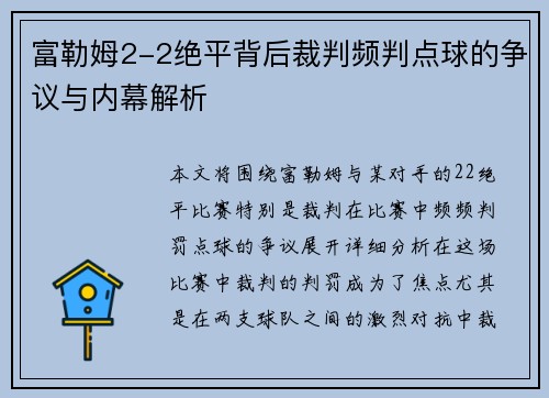 富勒姆2-2绝平背后裁判频判点球的争议与内幕解析