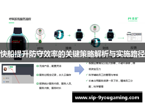 快船提升防守效率的关键策略解析与实施路径