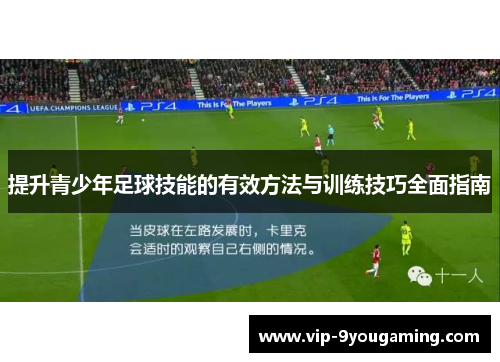 提升青少年足球技能的有效方法与训练技巧全面指南