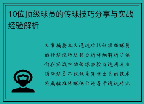 10位顶级球员的传球技巧分享与实战经验解析