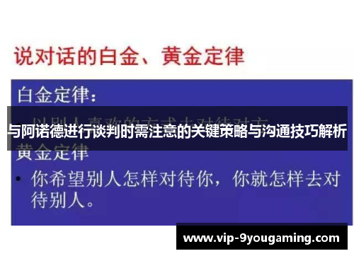 与阿诺德进行谈判时需注意的关键策略与沟通技巧解析