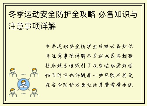 冬季运动安全防护全攻略 必备知识与注意事项详解
