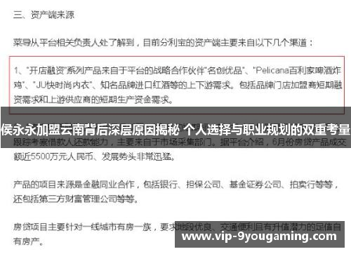侯永永加盟云南背后深层原因揭秘 个人选择与职业规划的双重考量