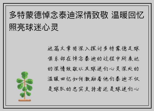 多特蒙德悼念泰迪深情致敬 温暖回忆照亮球迷心灵
