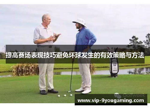提高赛场表现技巧避免坏球发生的有效策略与方法