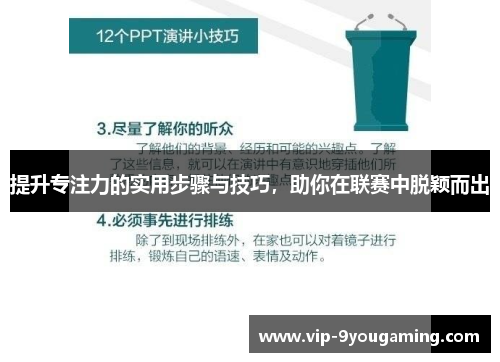 提升专注力的实用步骤与技巧，助你在联赛中脱颖而出