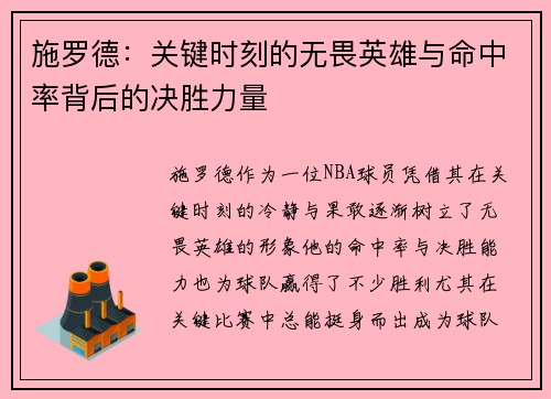 施罗德：关键时刻的无畏英雄与命中率背后的决胜力量
