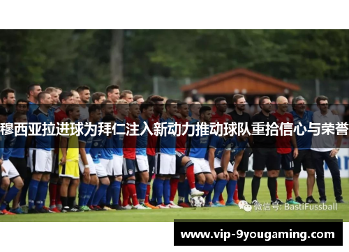 穆西亚拉进球为拜仁注入新动力推动球队重拾信心与荣誉