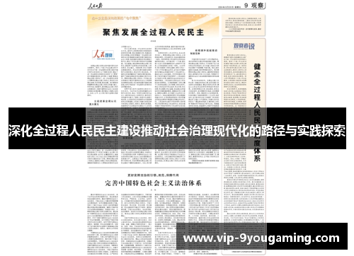 深化全过程人民民主建设推动社会治理现代化的路径与实践探索