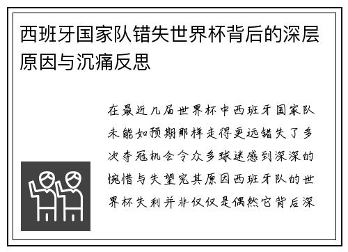 西班牙国家队错失世界杯背后的深层原因与沉痛反思