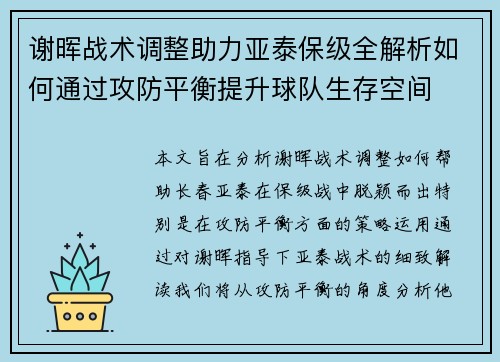 谢晖战术调整助力亚泰保级全解析如何通过攻防平衡提升球队生存空间