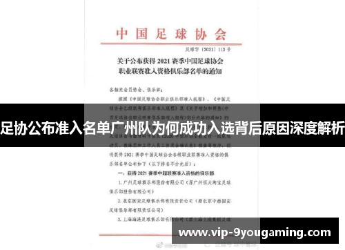 足协公布准入名单广州队为何成功入选背后原因深度解析