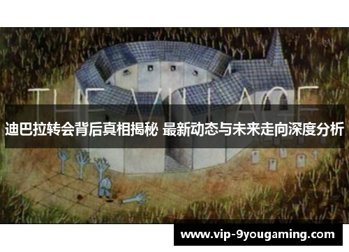 迪巴拉转会背后真相揭秘 最新动态与未来走向深度分析