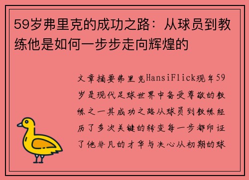 59岁弗里克的成功之路：从球员到教练他是如何一步步走向辉煌的