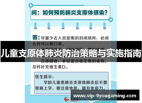 儿童支原体肺炎防治策略与实施指南