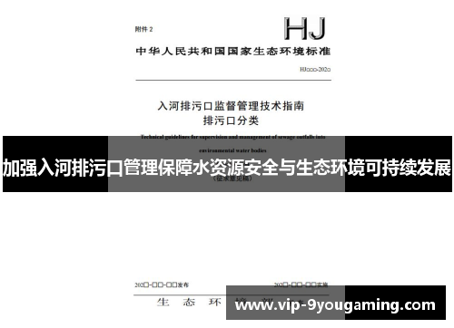 加强入河排污口管理保障水资源安全与生态环境可持续发展