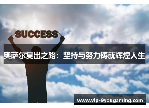 奥萨尔复出之路：坚持与努力铸就辉煌人生