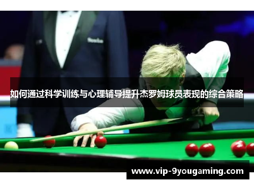 如何通过科学训练与心理辅导提升杰罗姆球员表现的综合策略