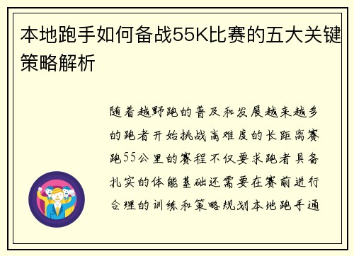 本地跑手如何备战55K比赛的五大关键策略解析