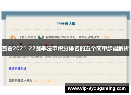 查看2021-22赛季法甲积分排名的五个简单步骤解析