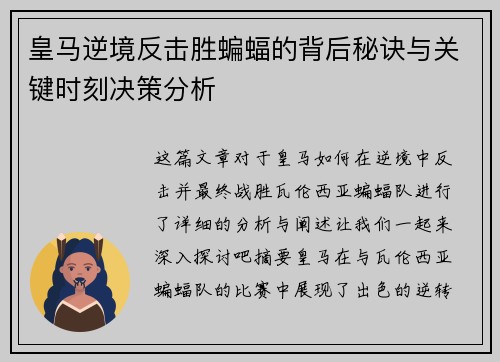 皇马逆境反击胜蝙蝠的背后秘诀与关键时刻决策分析