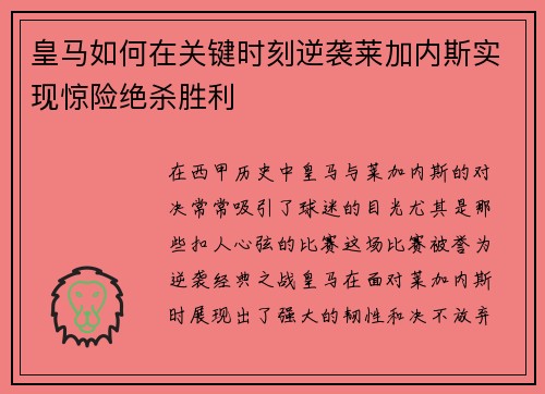 皇马如何在关键时刻逆袭莱加内斯实现惊险绝杀胜利