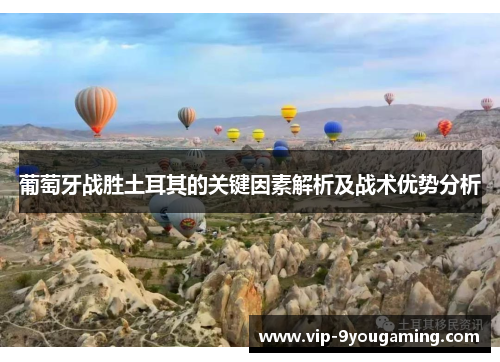 葡萄牙战胜土耳其的关键因素解析及战术优势分析