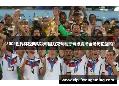 2002世界杯经典对决韩国力克葡萄牙晋级震撼全场历史回顾