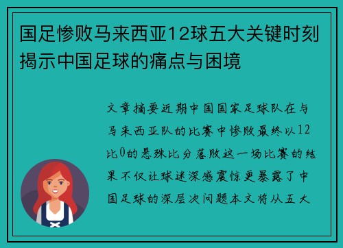 国足惨败马来西亚12球五大关键时刻揭示中国足球的痛点与困境